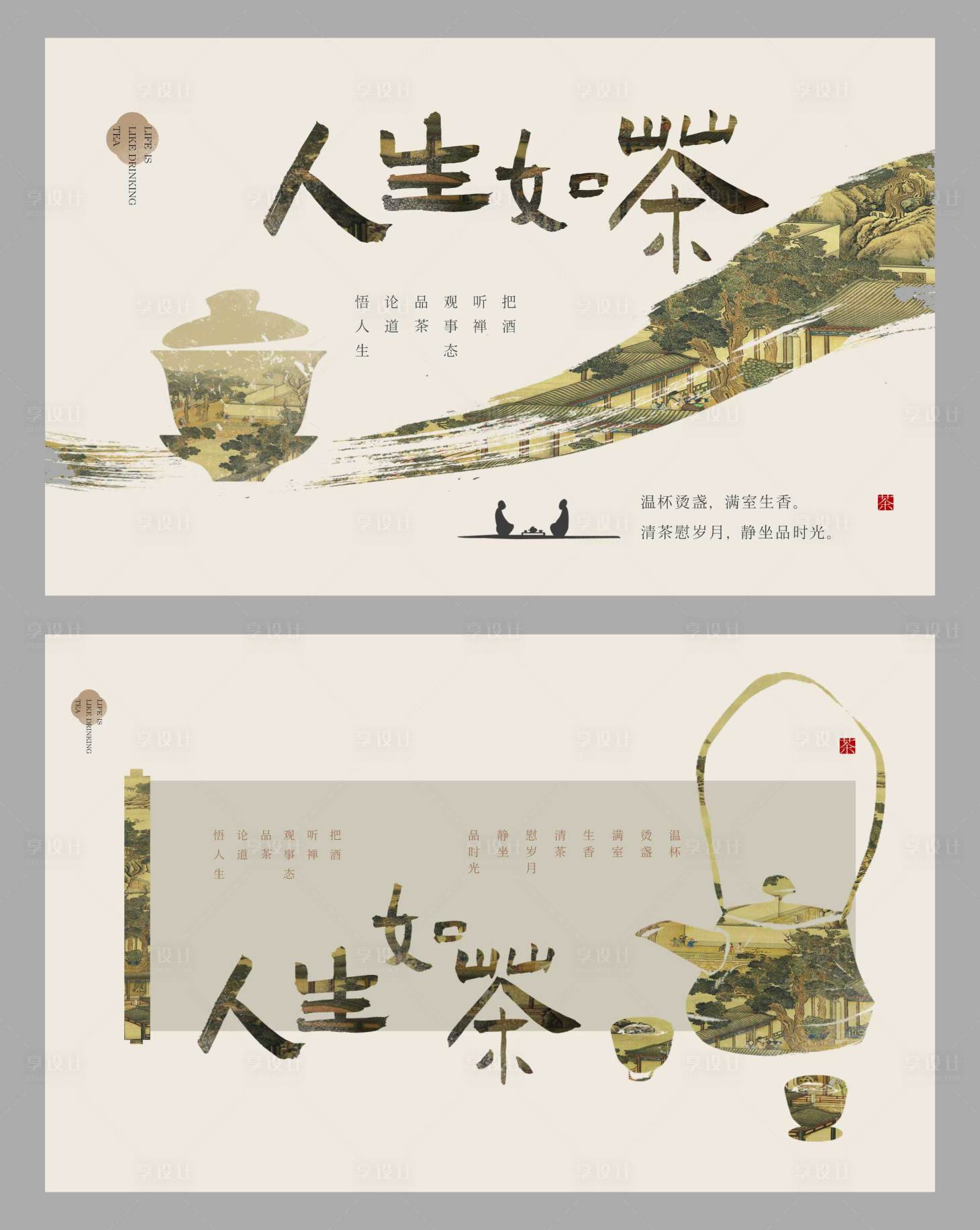 源文件下載【享設(shè)計(jì)】搜索編號(hào)：63580020732374282【茶道茶藝背景板宣傳】
