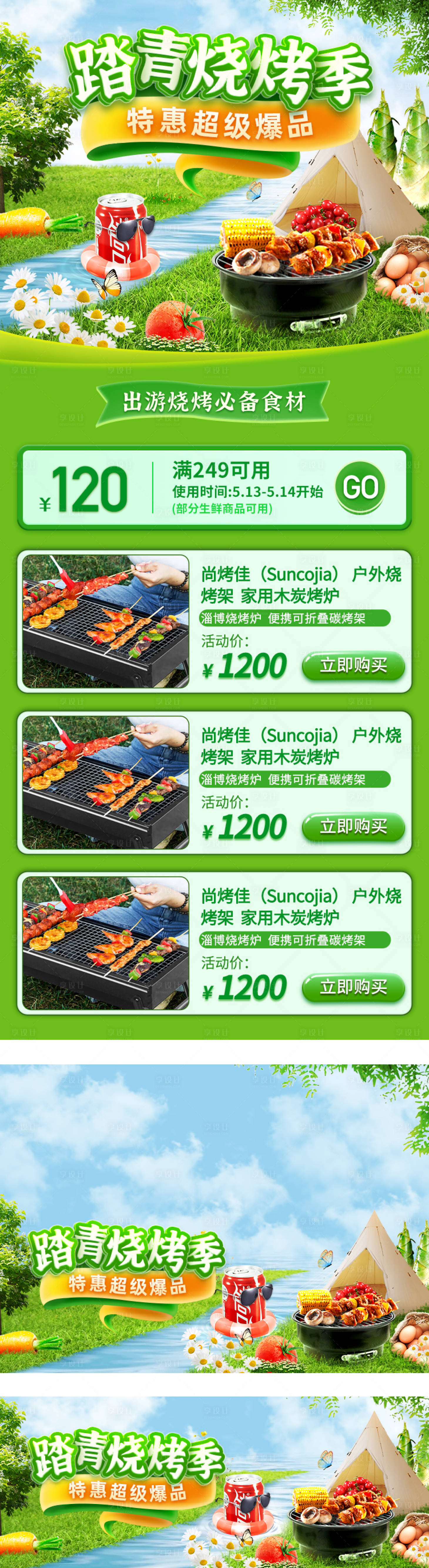 源文件下載【享設計】搜索編號：10450021077072023【踏青燒烤季節長圖海報】
