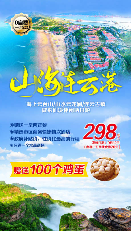 源文件下载【江苏连云港旅游海报】编号：20231215131846551