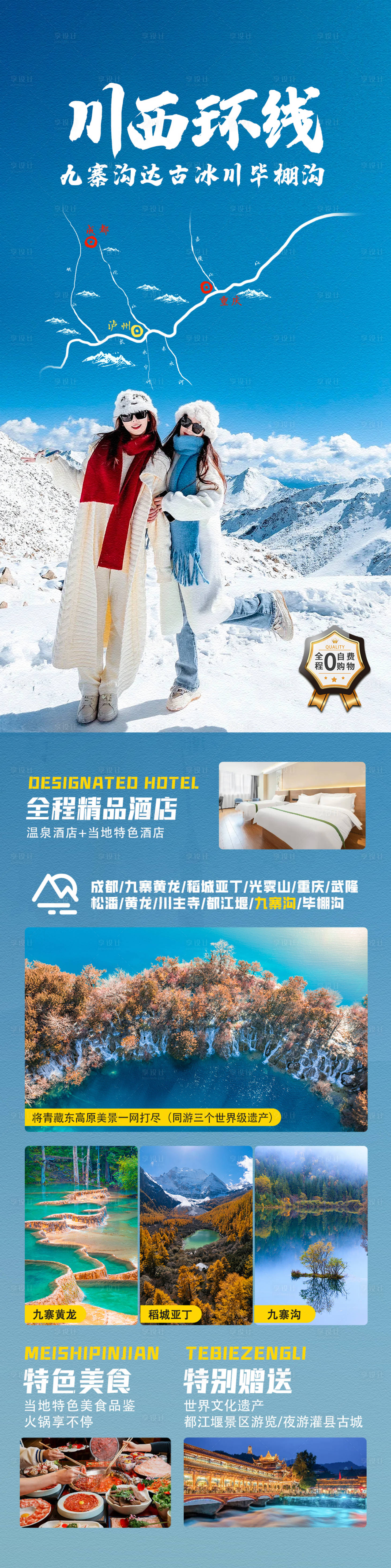 源文件下載【享設計】搜索編號：63050020851345330【九寨溝旅游海報】