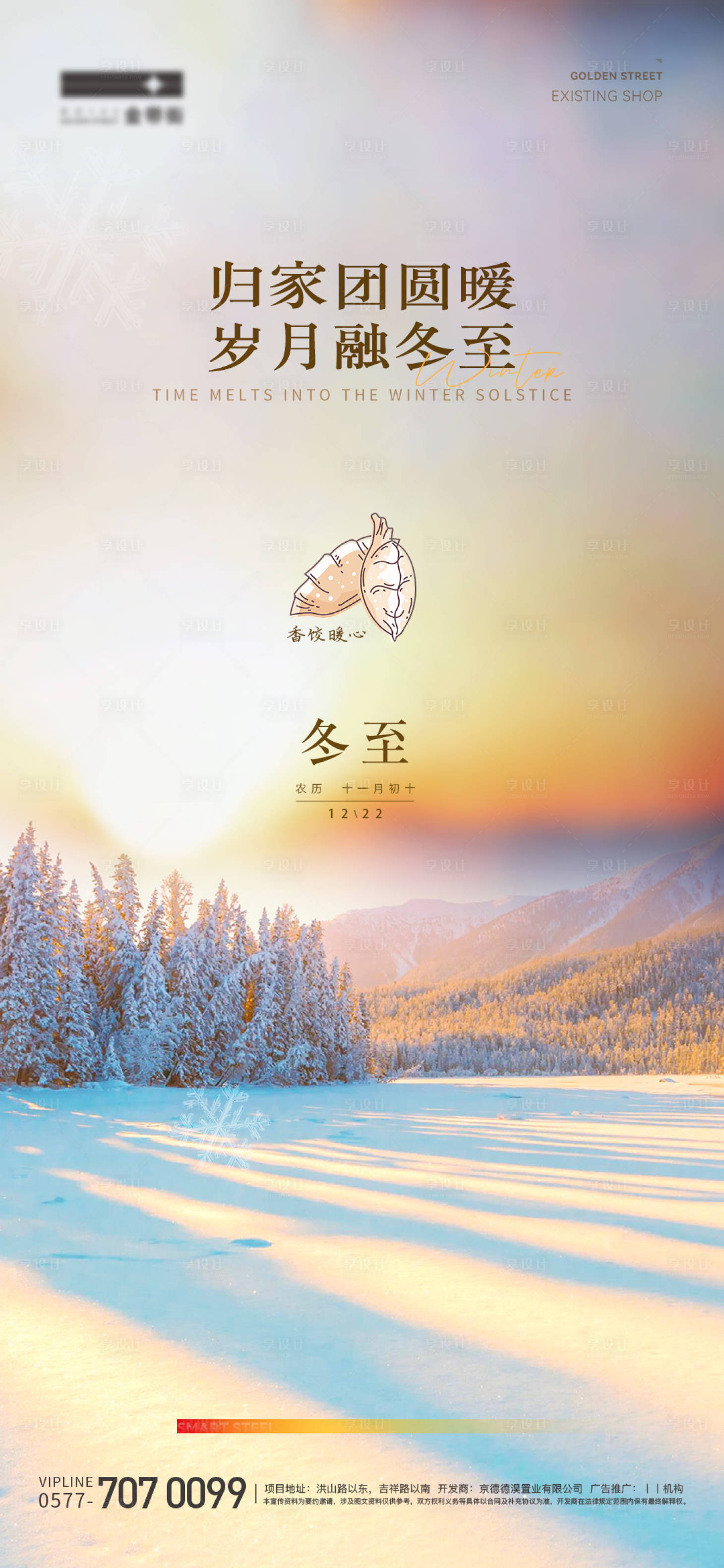 源文件下载【冬至节气海报】编号：86420021088968295