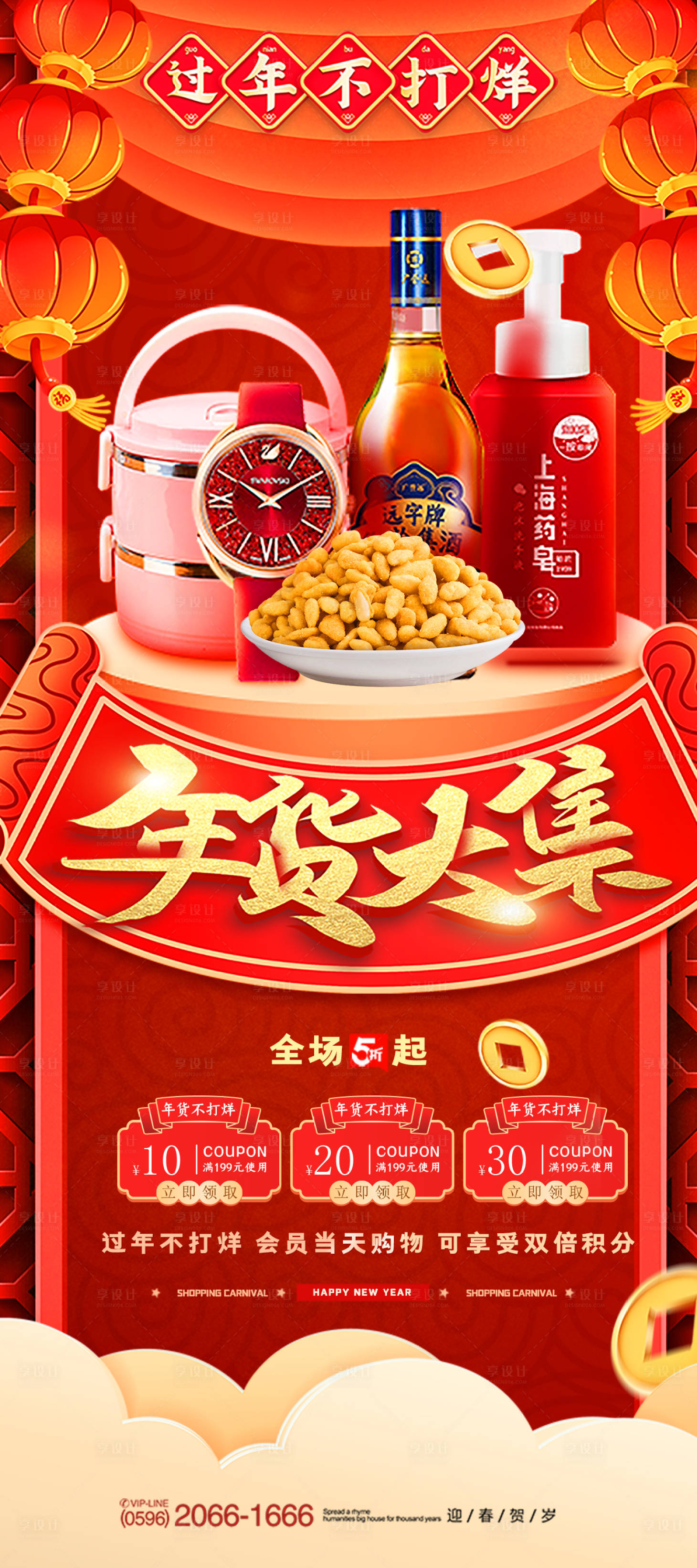 源文件下載【享設計】搜索編號：72430020882814546【年貨節促銷海報】