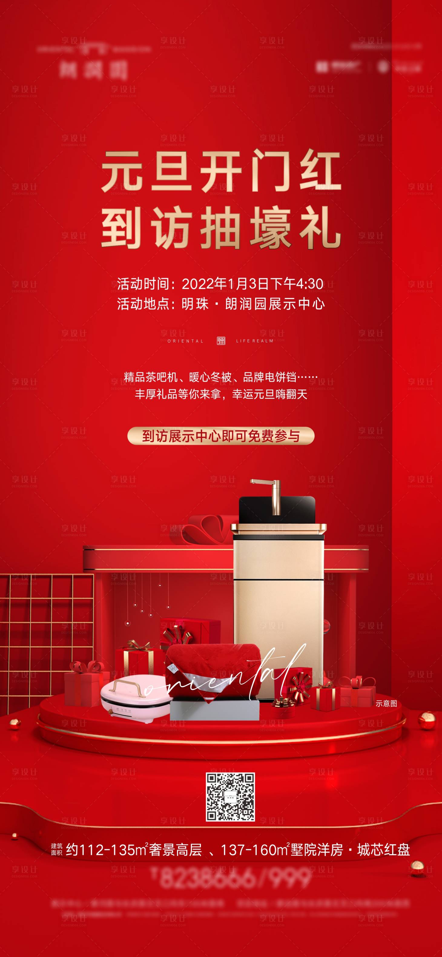 源文件下載【享設(shè)計(jì)】搜索編號(hào)：89360020964762116【地產(chǎn)元旦抽獎(jiǎng)海報(bào)】