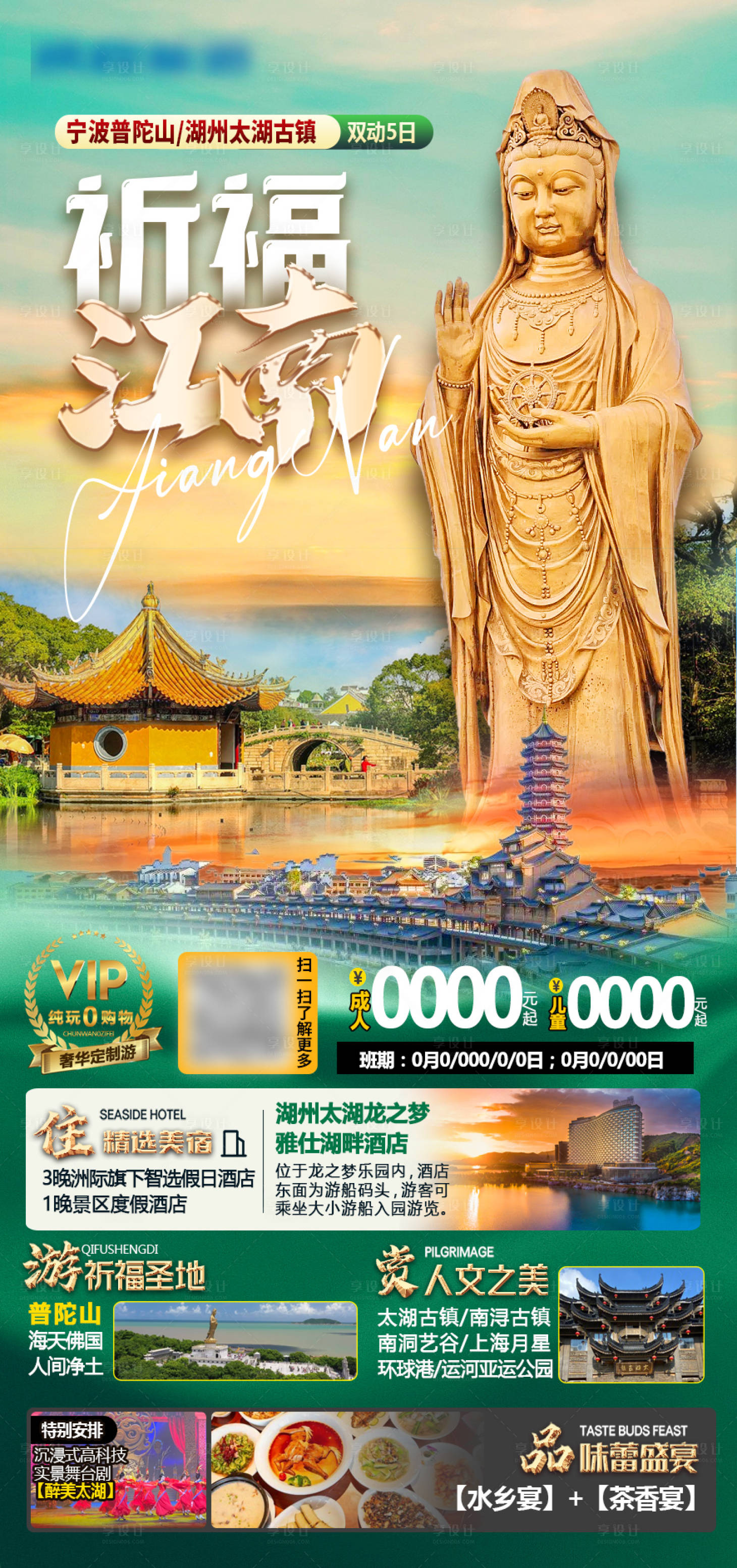 源文件下載【享設計】搜索編號：28540021197446201【普陀山旅游海報】