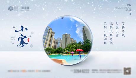 源文件下载【地产小寒节气海报】编号：78370021191403673