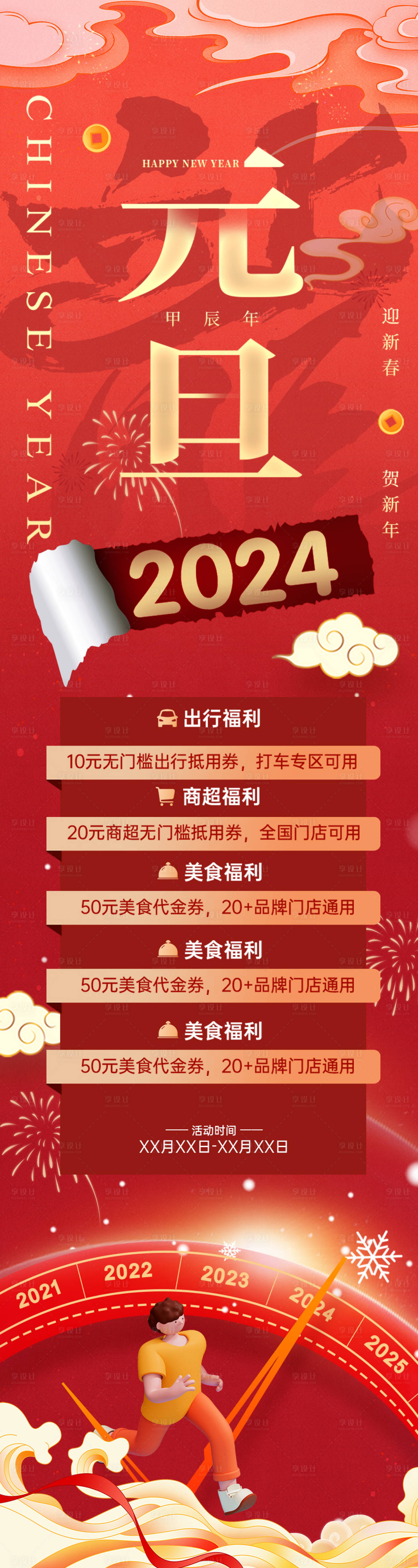 源文件下載【享設計】搜索編號：84320021016136208【元旦長圖 】