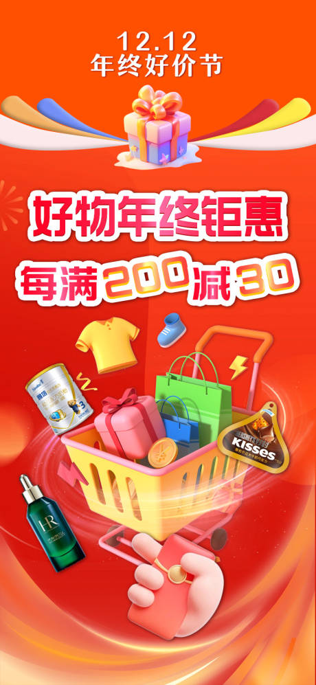 源文件下載【享設計】搜索編號：85280021132322462【好物年終鉅惠購物海報】