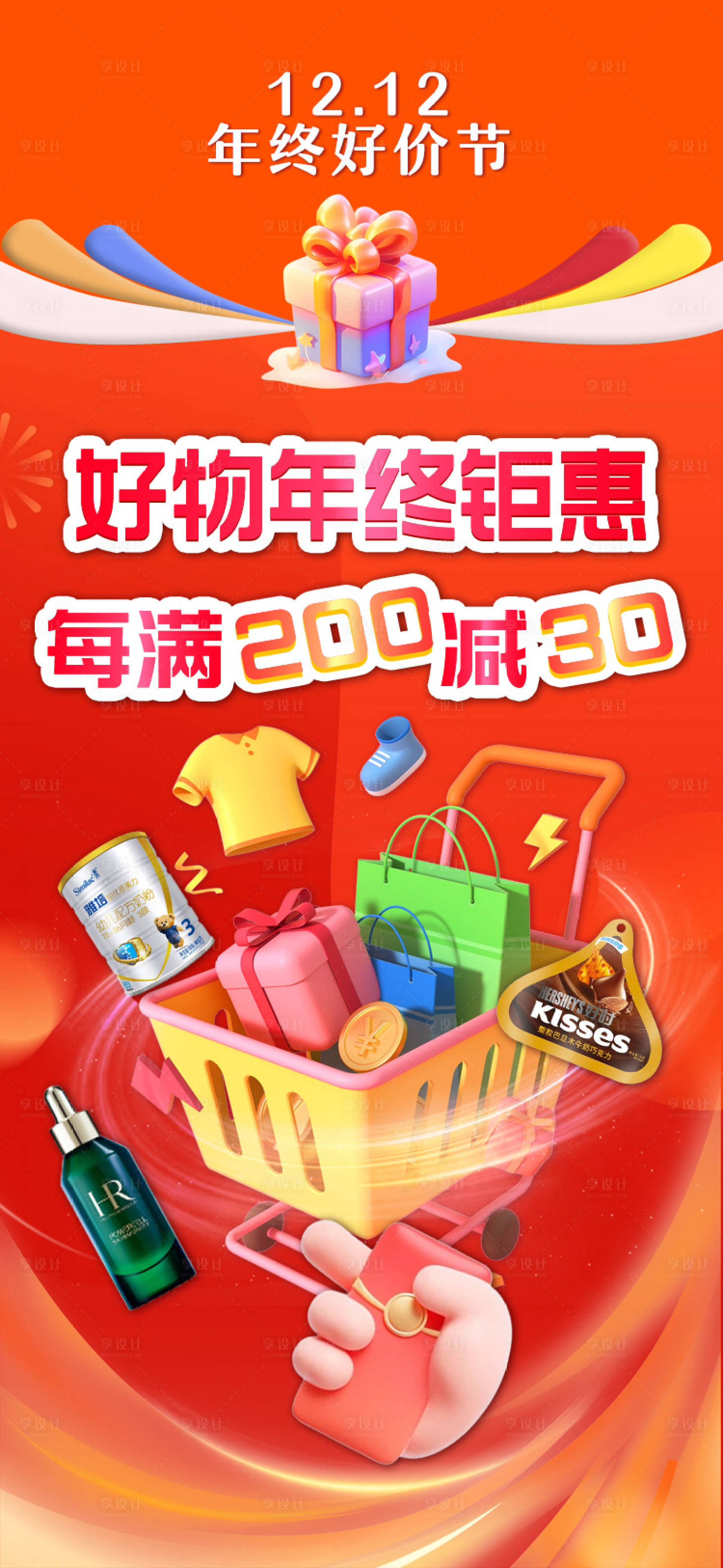 源文件下载【享设计】搜索编号：85280021132322462【好物年终钜惠购物海报】