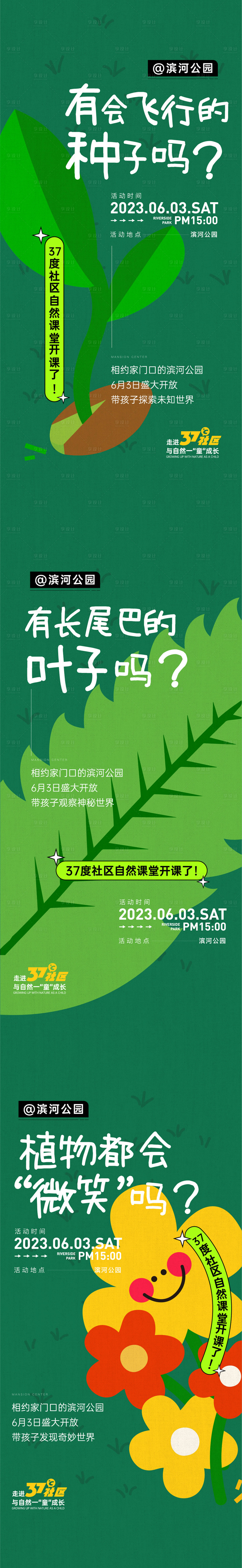 源文件下载【公园植物活动系列海报】编号：27850021099782586