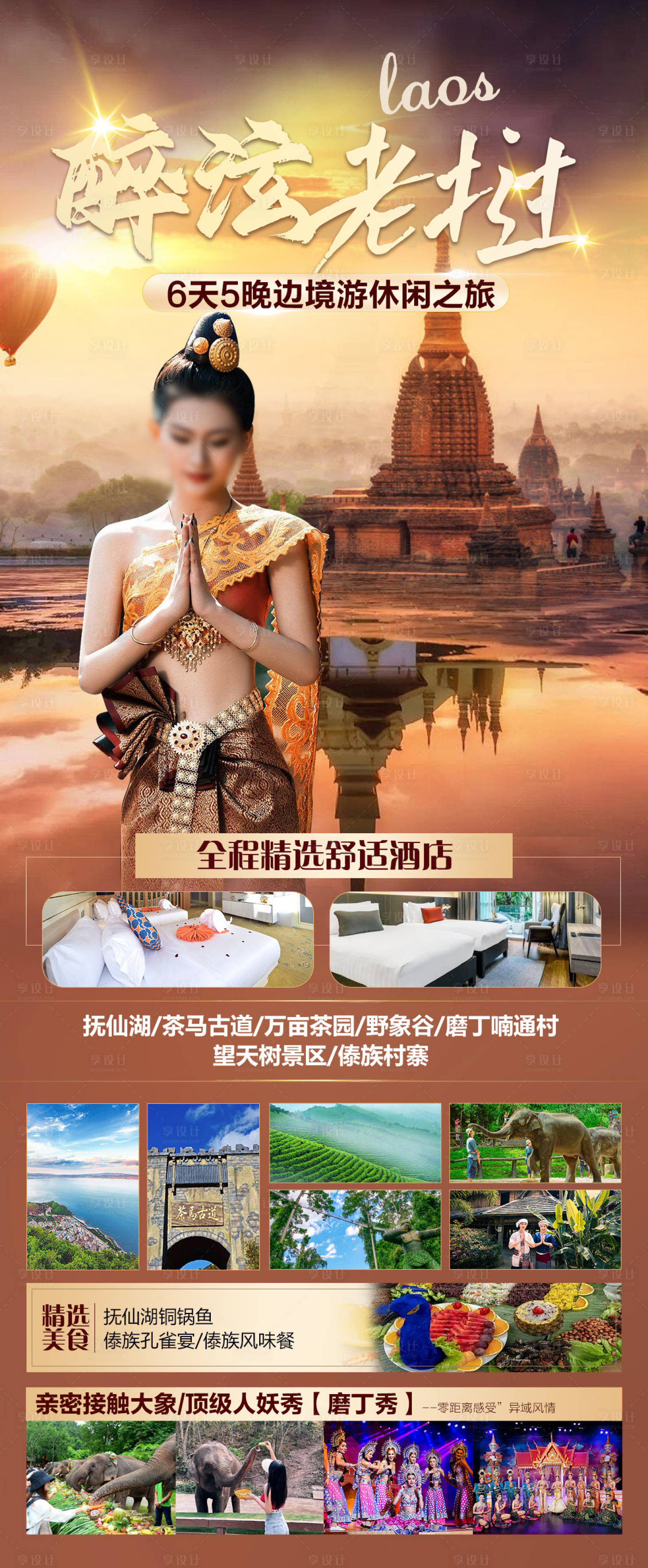 源文件下载【享设计】搜索编号：50830021050498907【老挝旅游海报】