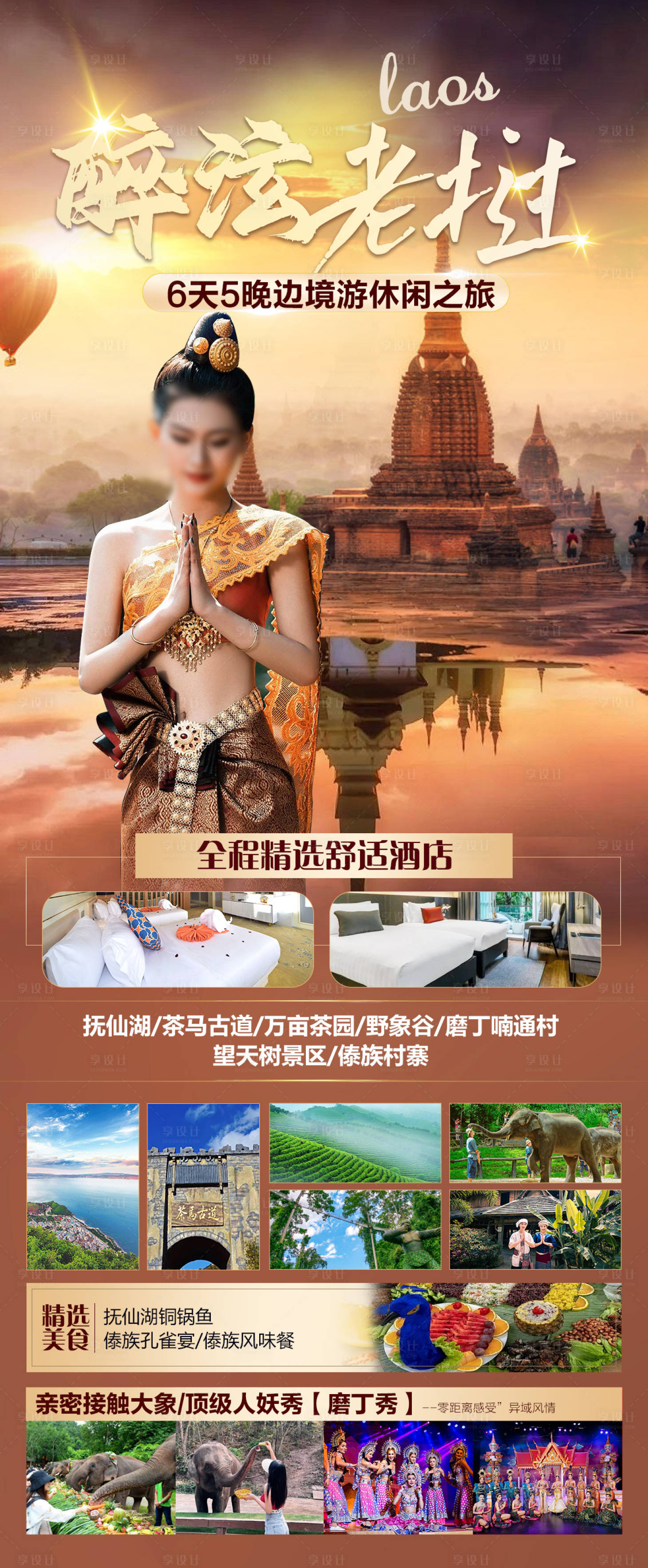 编号：20231219171050565【享设计】源文件下载-老挝旅游海报