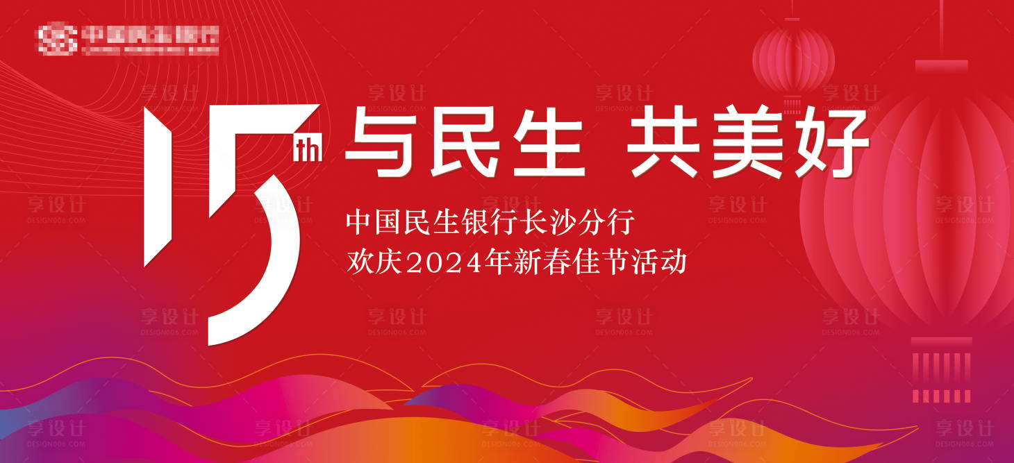 源文件下載【享設計】搜索編號：49740020845179634【銀行周年慶背景板】