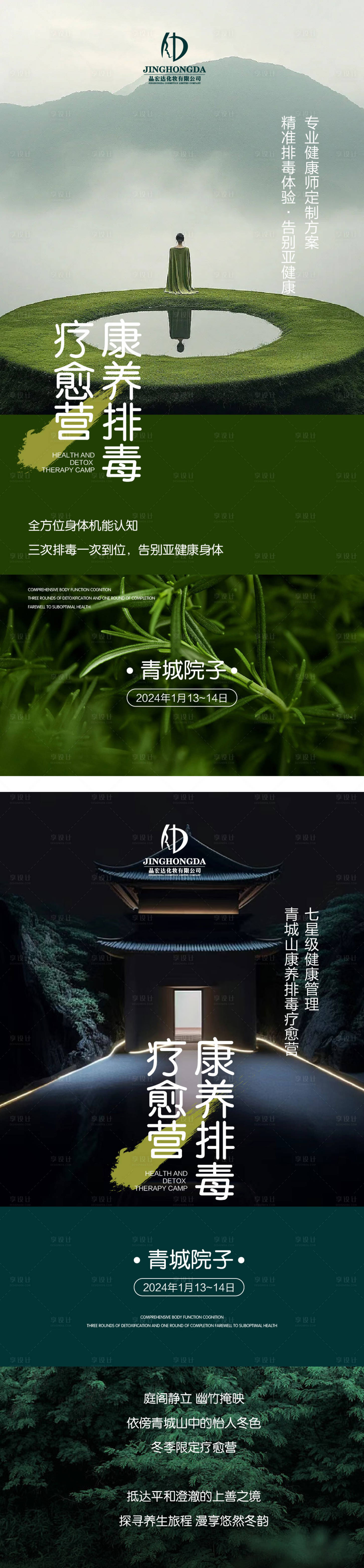 源文件下载【享设计】搜索编号：55580021185064256【养生排毒禅意风海报】