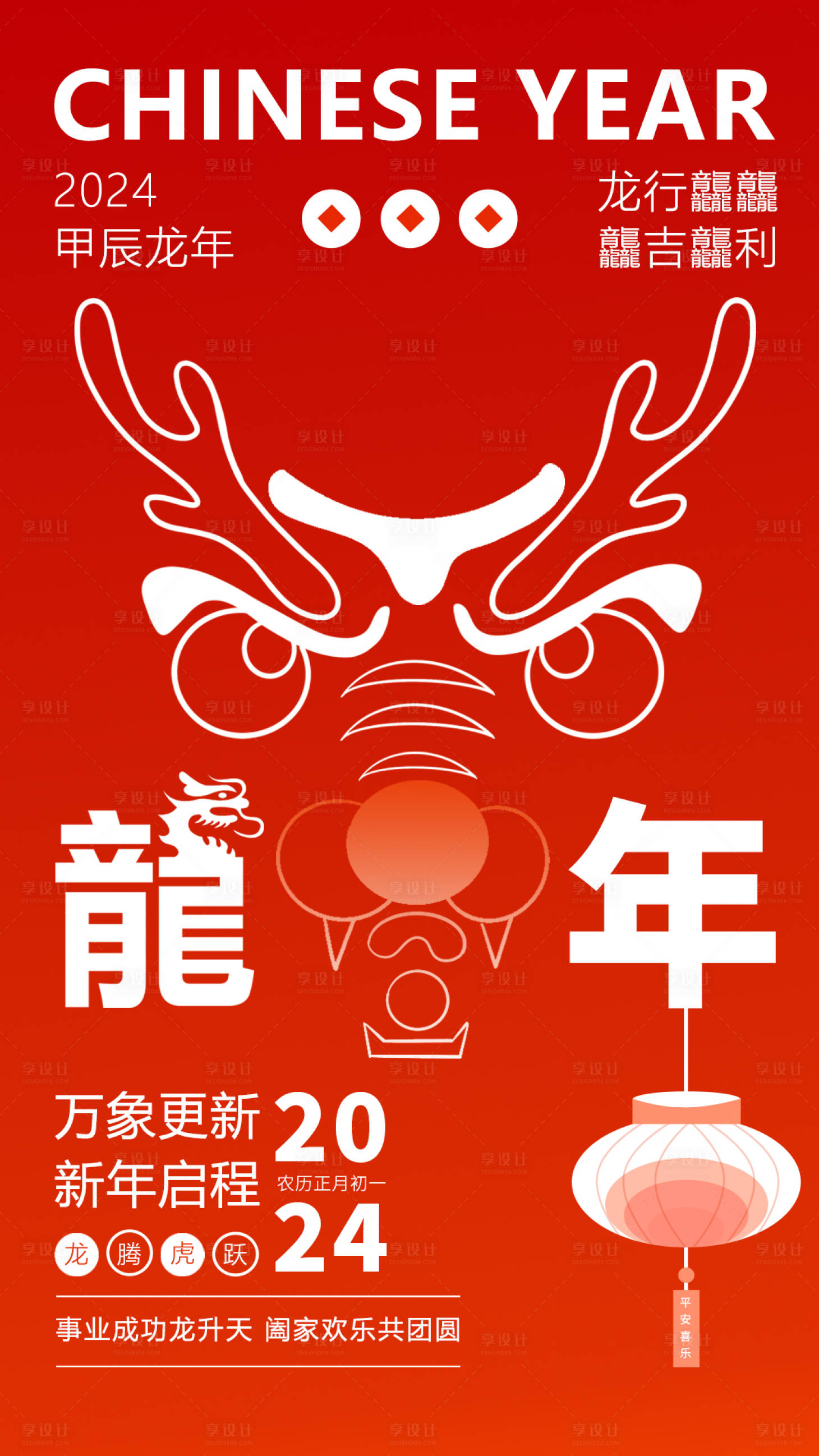 源文件下載【享設(shè)計】搜索編號：83370021160353610【2024龍騰虎躍喜慶海報】