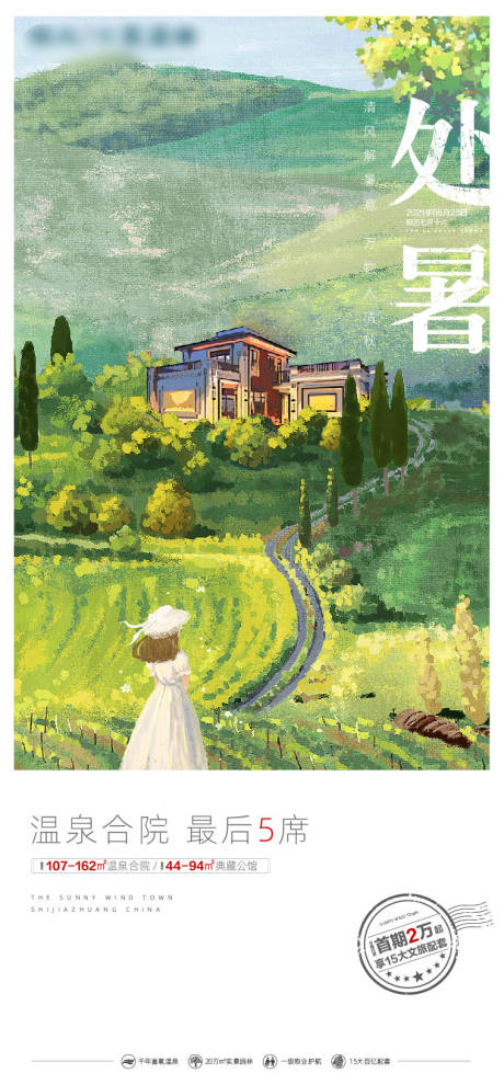 源文件下载【地产处暑海报】编号：79420020947073734