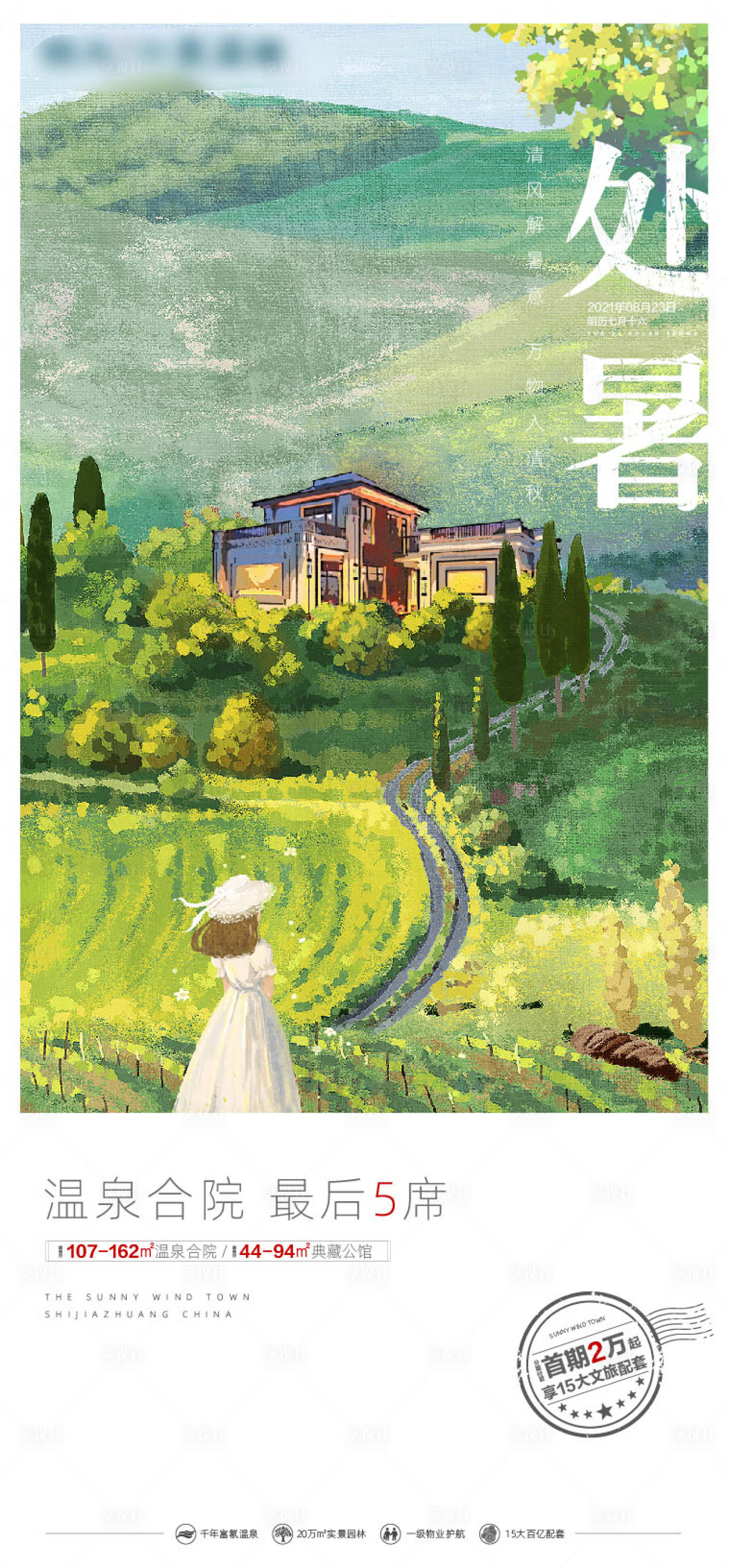 源文件下載【地產處暑海報】編號：79420020947073734
