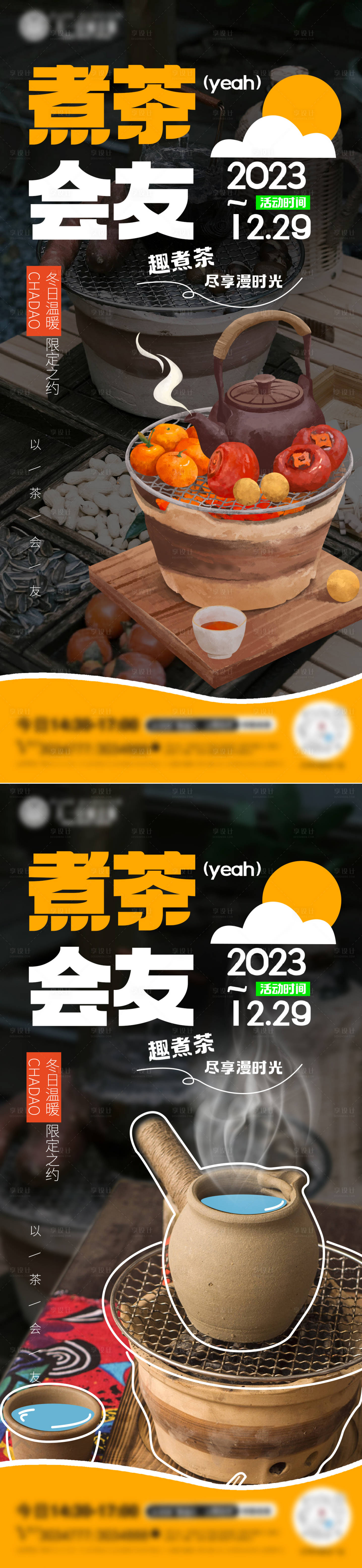 源文件下载【享设计】搜索编号：46970021115011838【围炉煮茶会友活动系列海报】