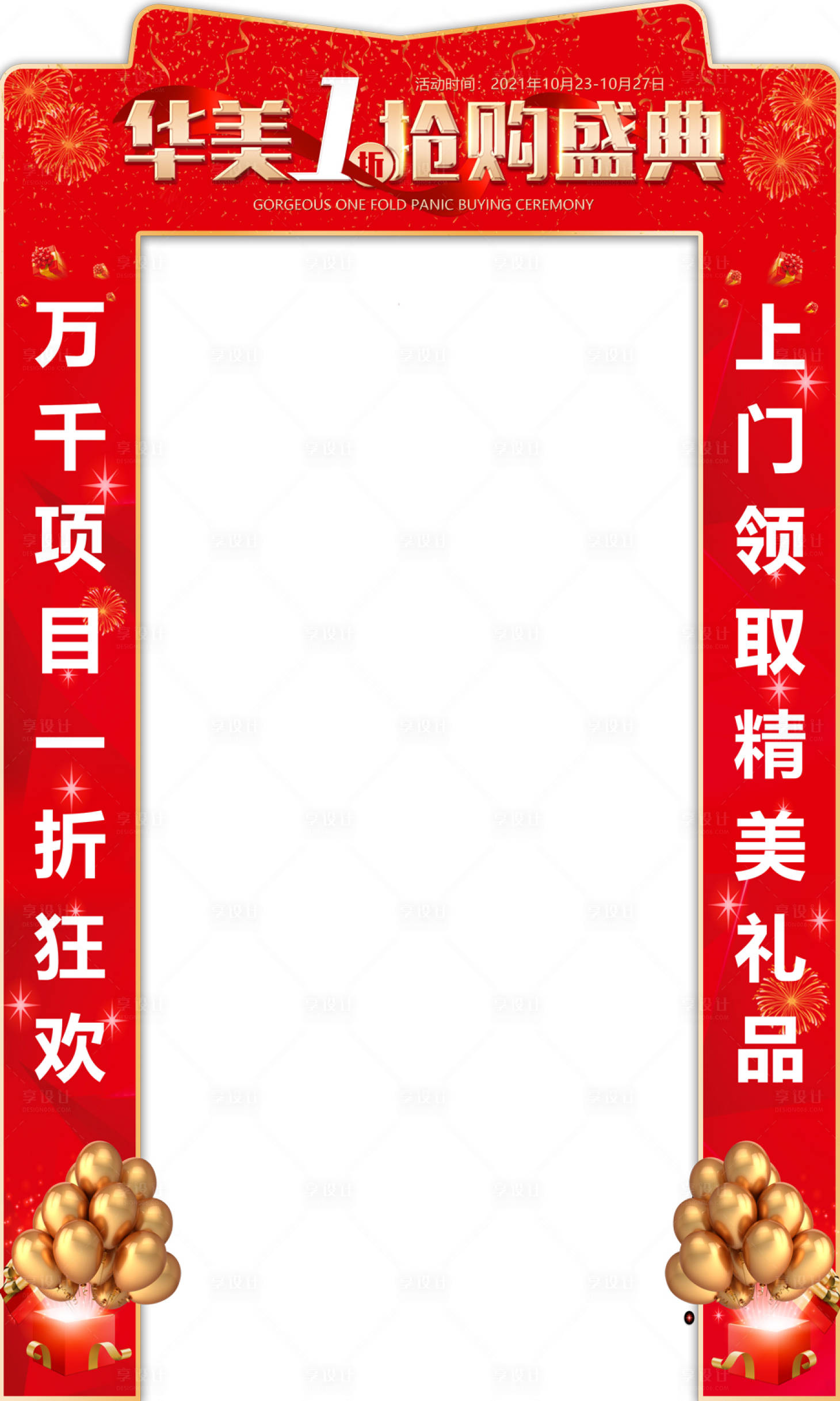 源文件下载【1折抢购盛典拱门】编号：20231211094347179