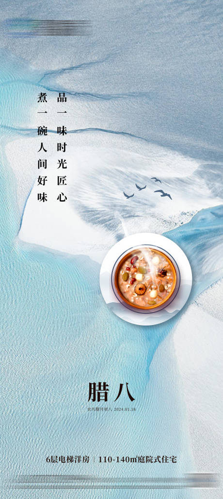 源文件下载【享设计】搜索编号：57250021193385066【地产腊八节中式肌理海报】