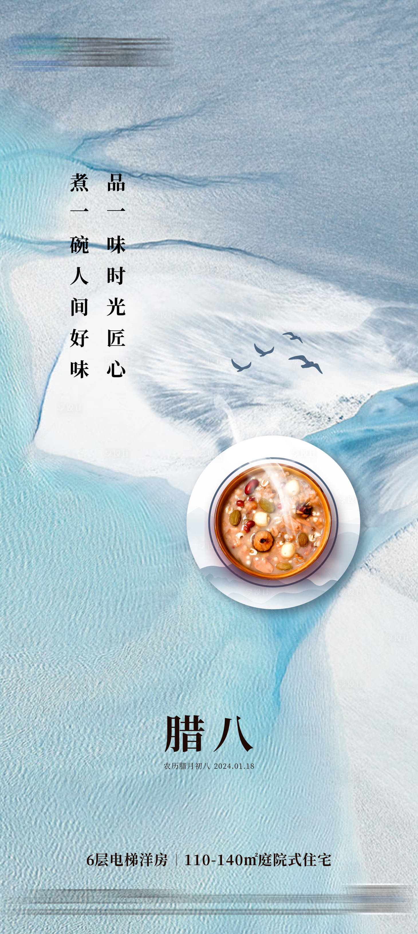 源文件下载【享设计】搜索编号：57250021193385066【地产腊八节中式肌理海报】