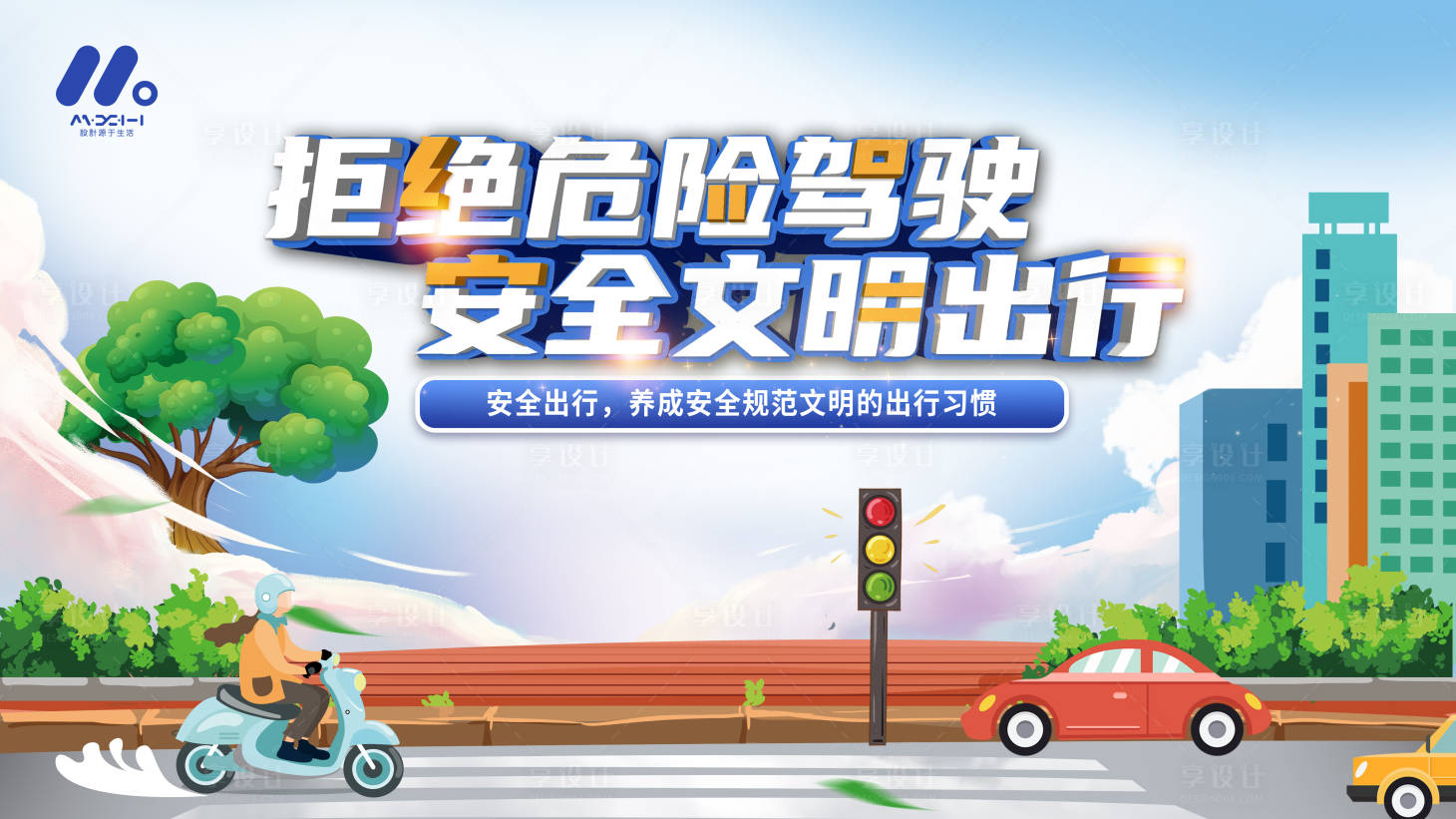 源文件下载【享设计】搜索编号：74740021219714195【安全文明出行活动背景板】