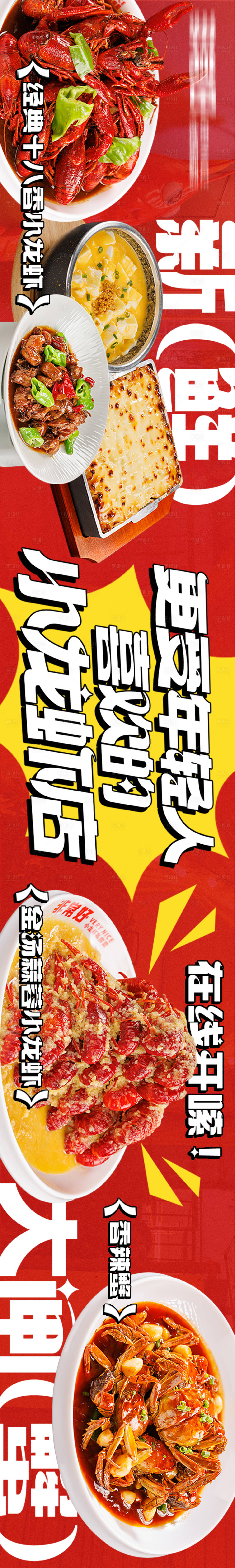 源文件下载【小龙虾五图长图海报】编号：45880020998459013