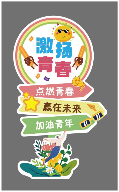 源文件下载【青春路牌指引牌】编号：16150021190628582