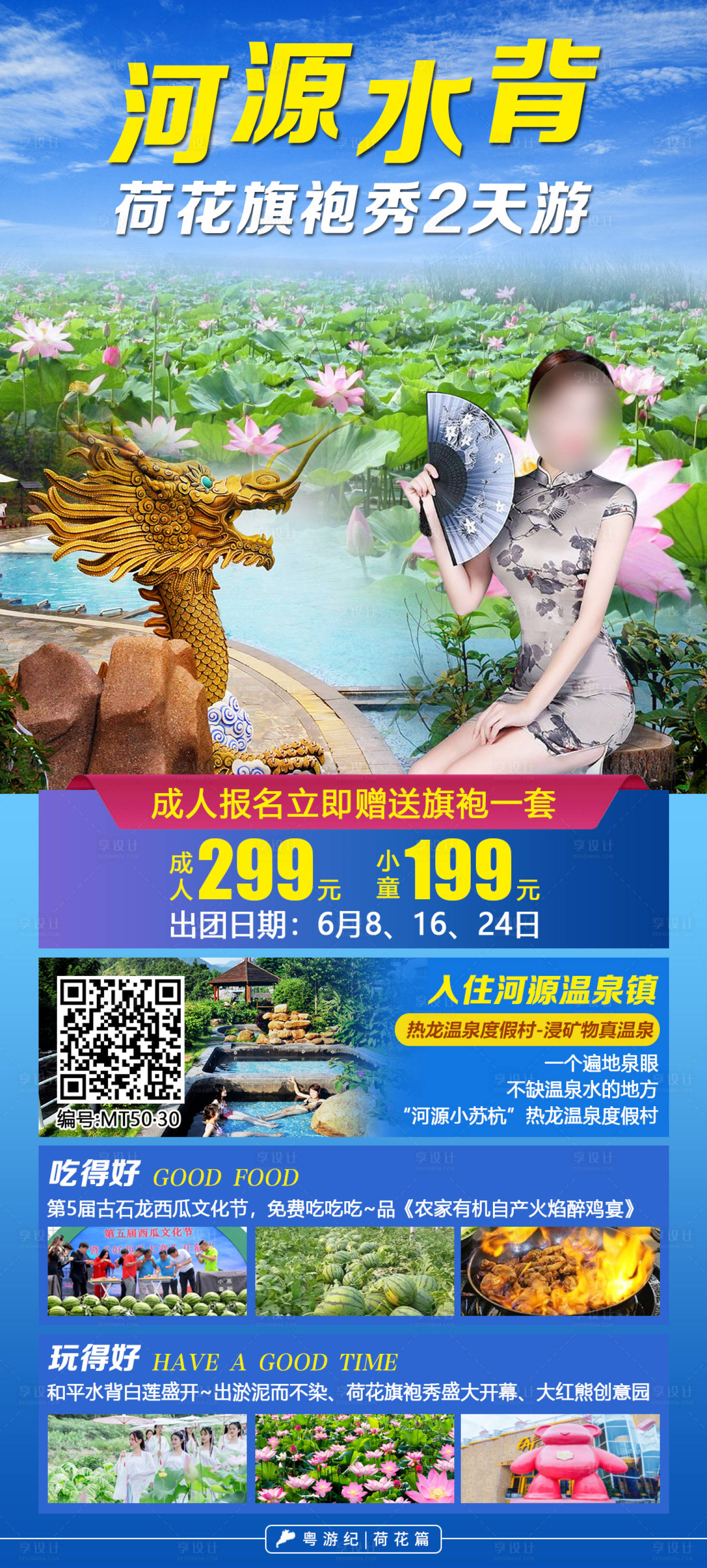 源文件下载【河源水背荷花旗袍节旅游海报】编号：20231218114543952