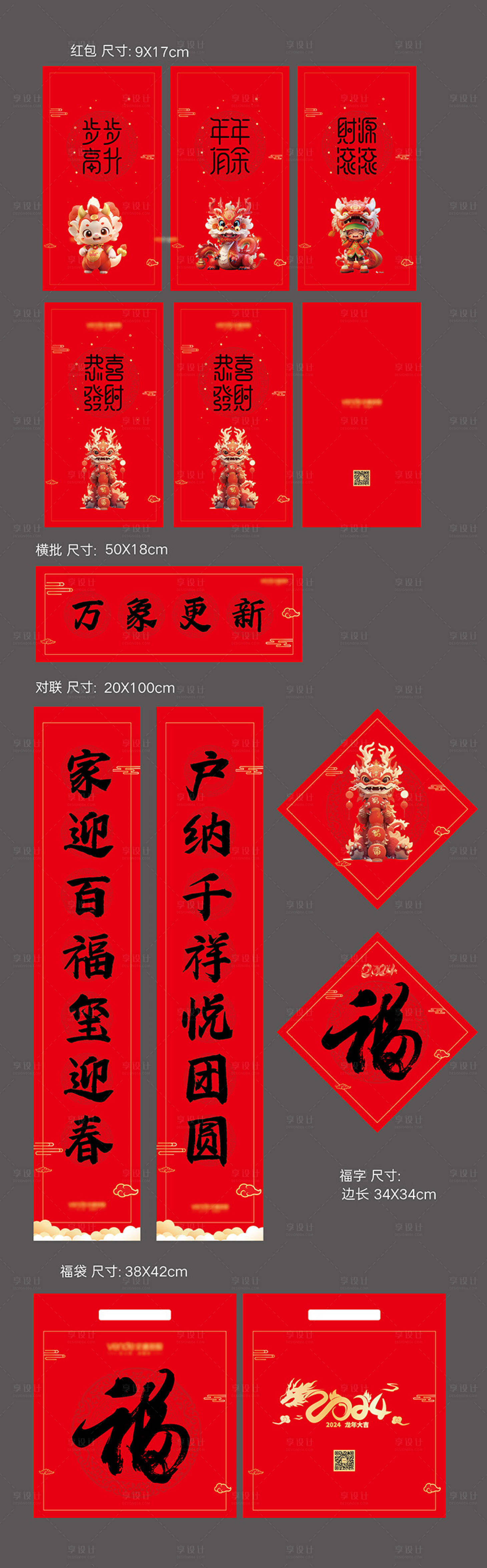 源文件下載【享設計】搜索編號：58240021212232859【2024龍年福袋大禮包設計】