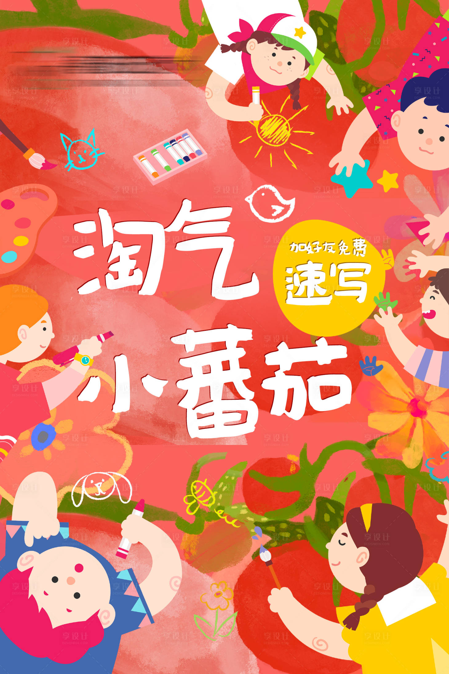 源文件下载【享设计】搜索编号：68900020798859112【淘气小蕃茄海报】