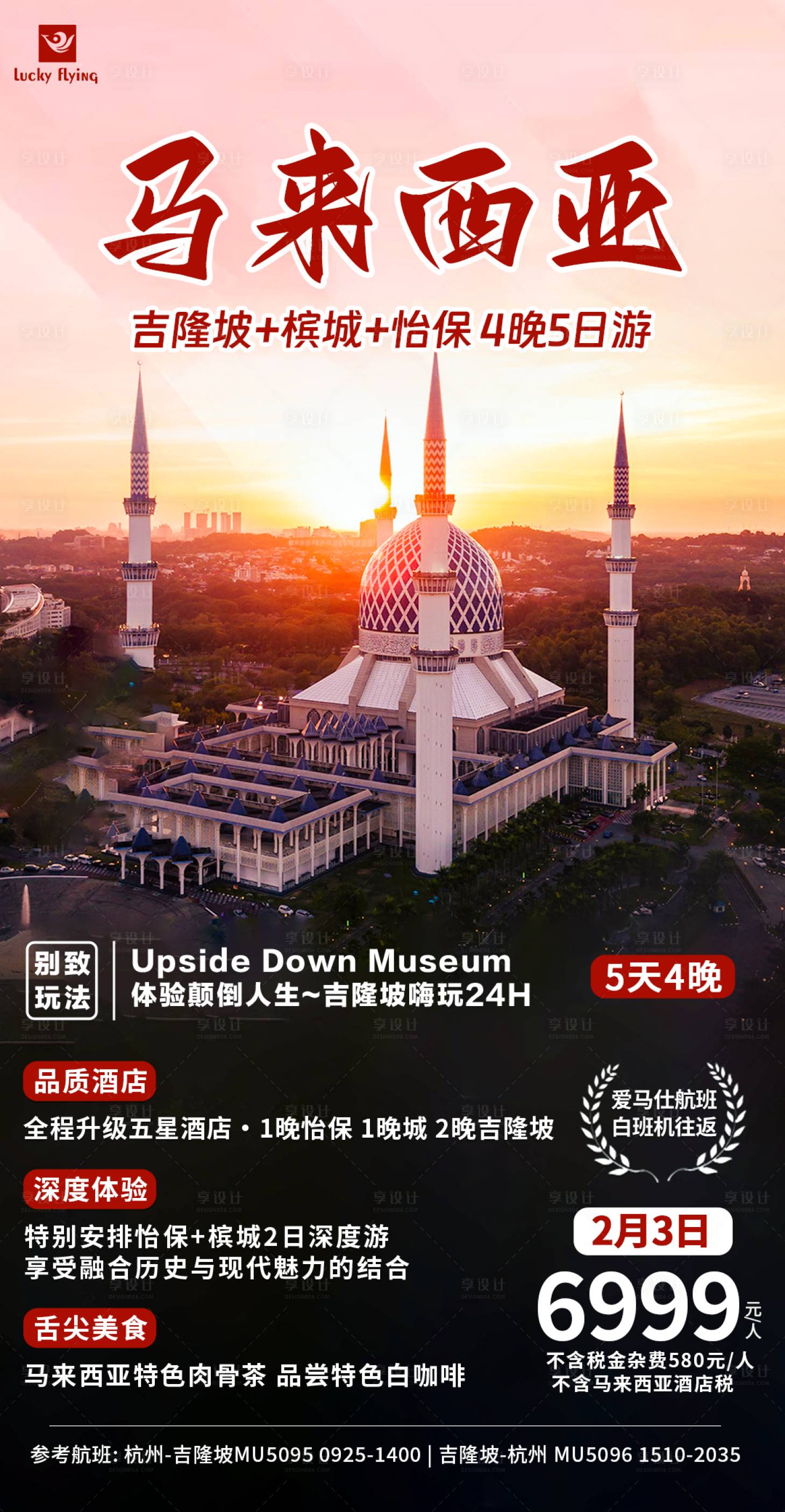 源文件下載【享設計】搜索編號：57140020936986804【馬來西亞旅游海報】