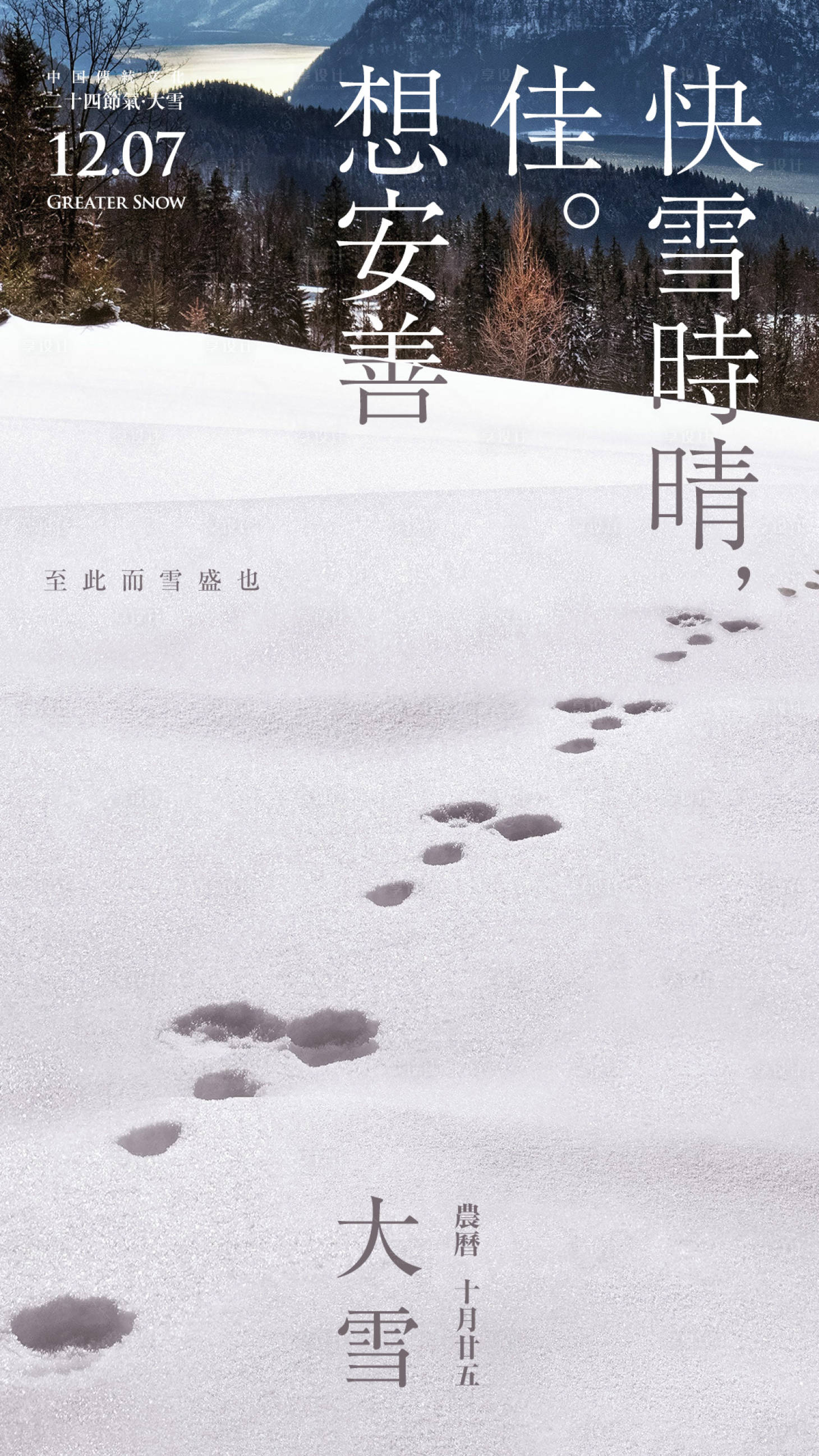 源文件下載【享設(shè)計】搜索編號：26210020720395917【大雪海報  】