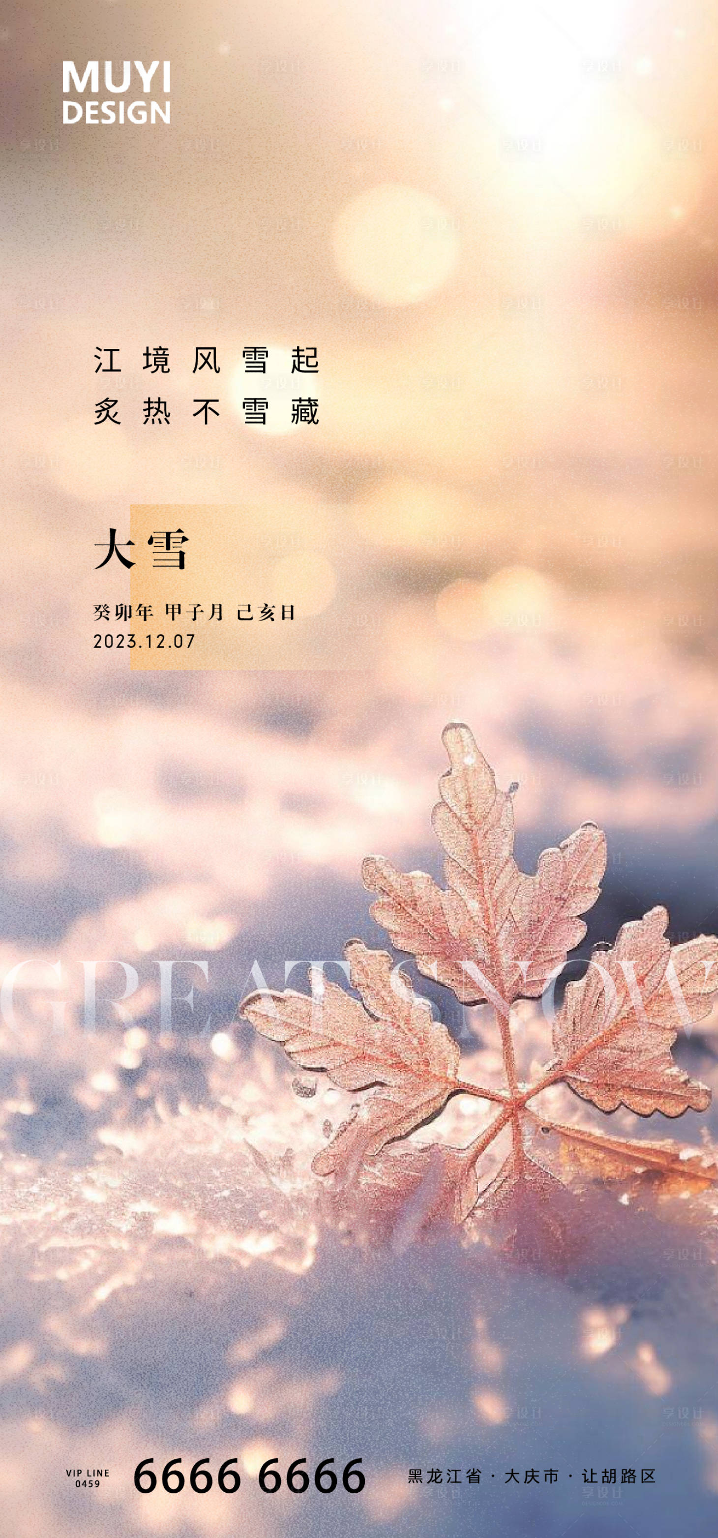 源文件下載【享設計】搜索編號：63500020760125660【大雪意境海報】