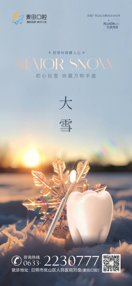 源文件下载【医美口腔大雪海报】编号：71310020802823648