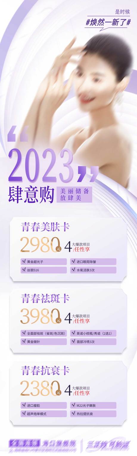 源文件下载【医美活动长图海报】编号：20231227173854855
