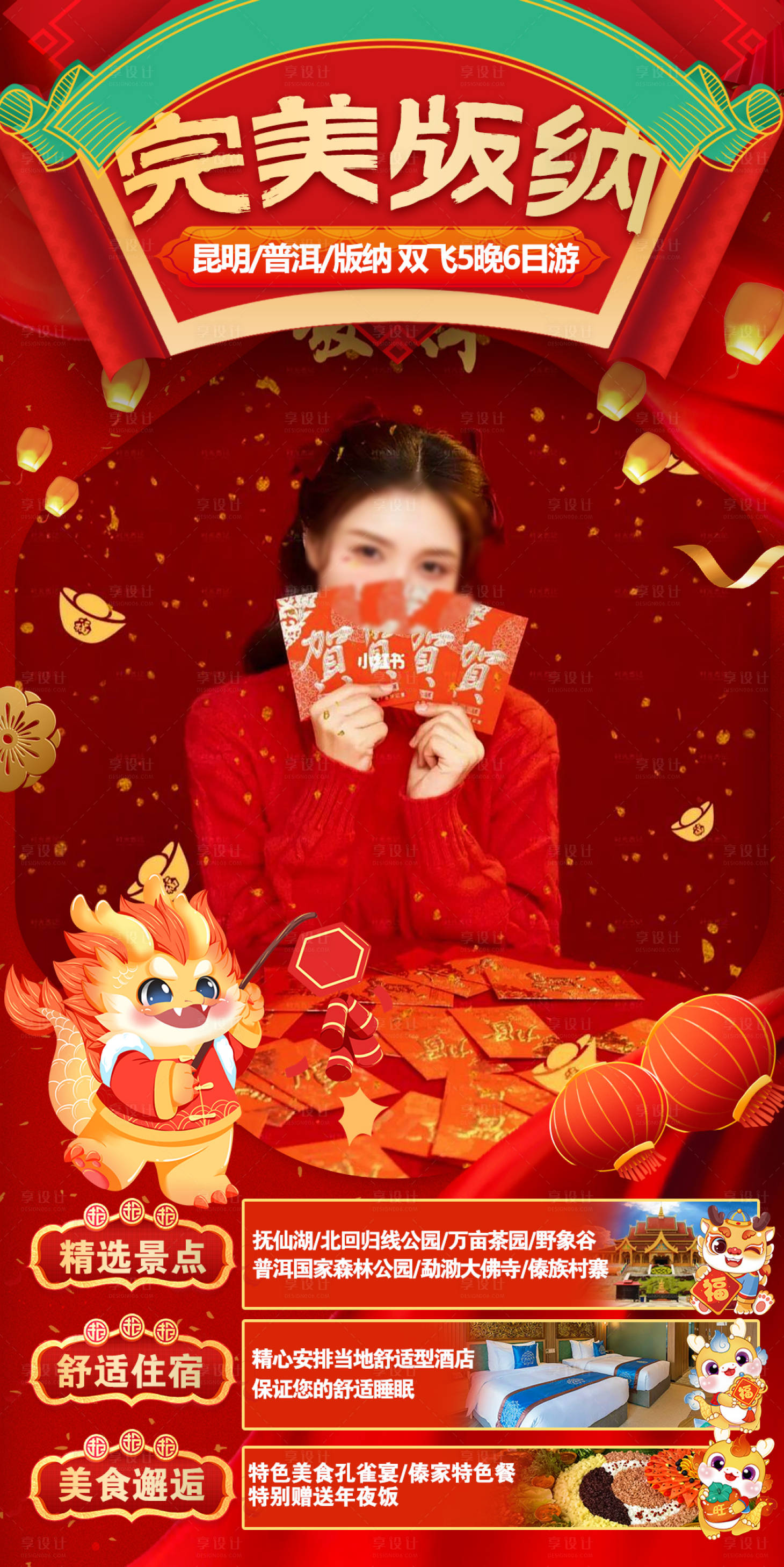 源文件下载【版纳旅游春节海报】编号：48320021103211376