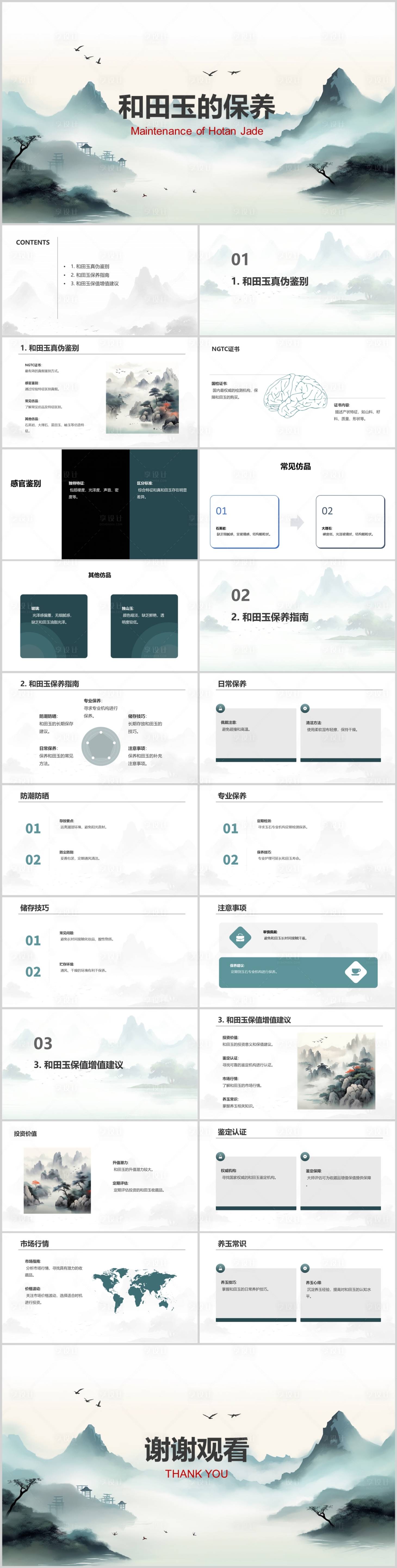 源文件下载【享设计】搜索编号：96310020822808246【和田玉的保养PPT 】
