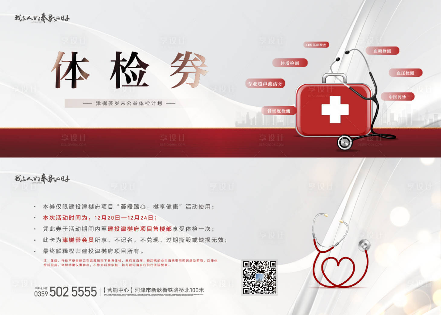 源文件下載【享設(shè)計(jì)】搜索編號：15940021059331776【地產(chǎn)體檢券】