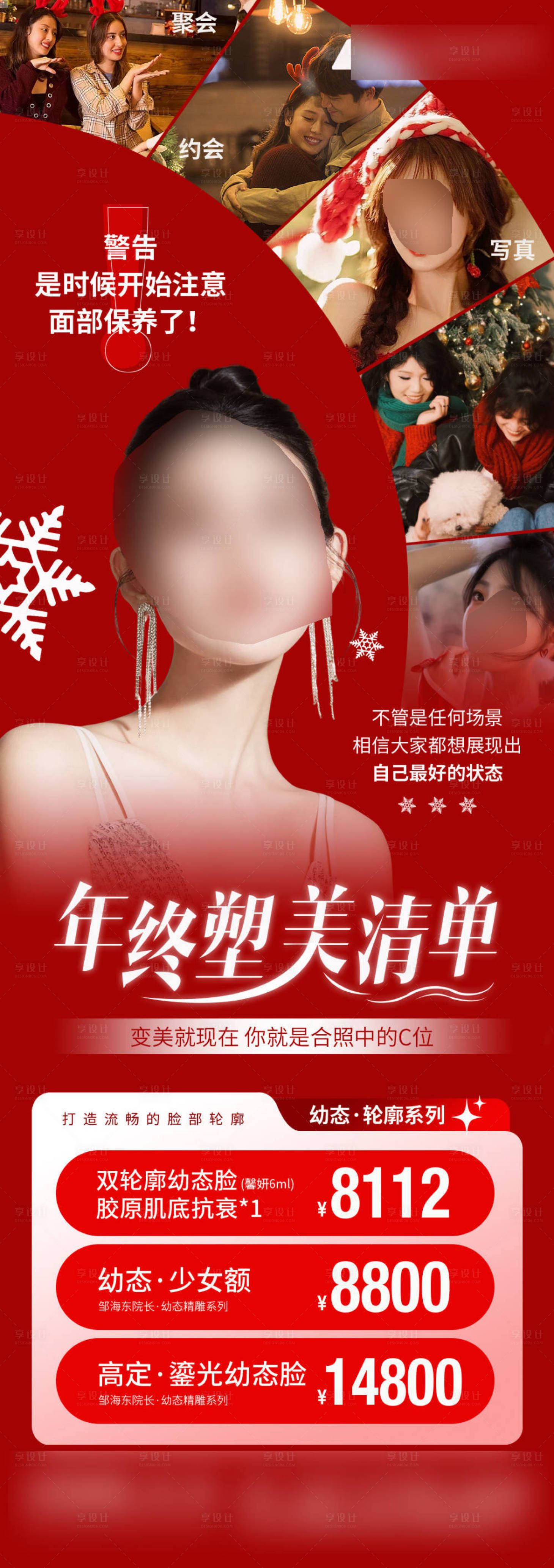 源文件下載【享設計】搜索編號：16910021059945031【醫美圣誕新年政策價格海報】