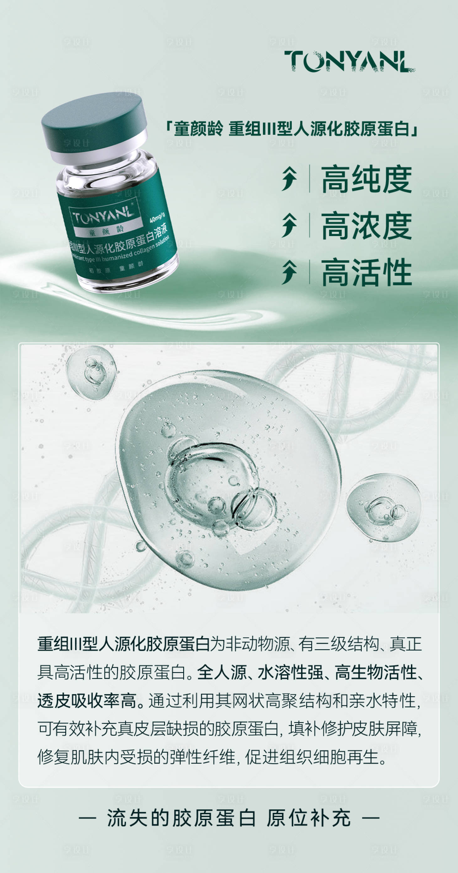 源文件下载【享设计】搜索编号：69120021175508559【童颜龄胶原特性产品海报】
