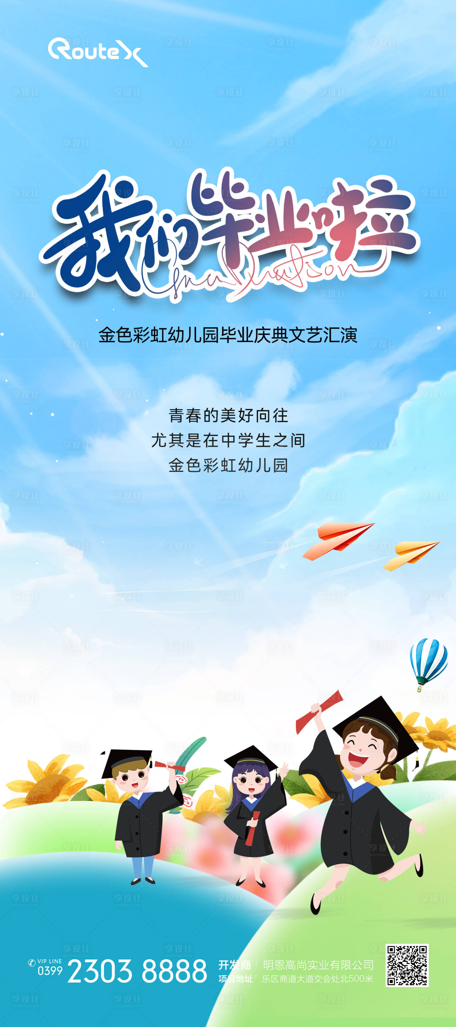 源文件下载【享设计】搜索编号：53280021099039512【毕业季海报】