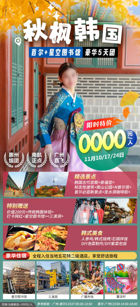 源文件下载【韩国首尔旅游海报】编号：61670020783725465