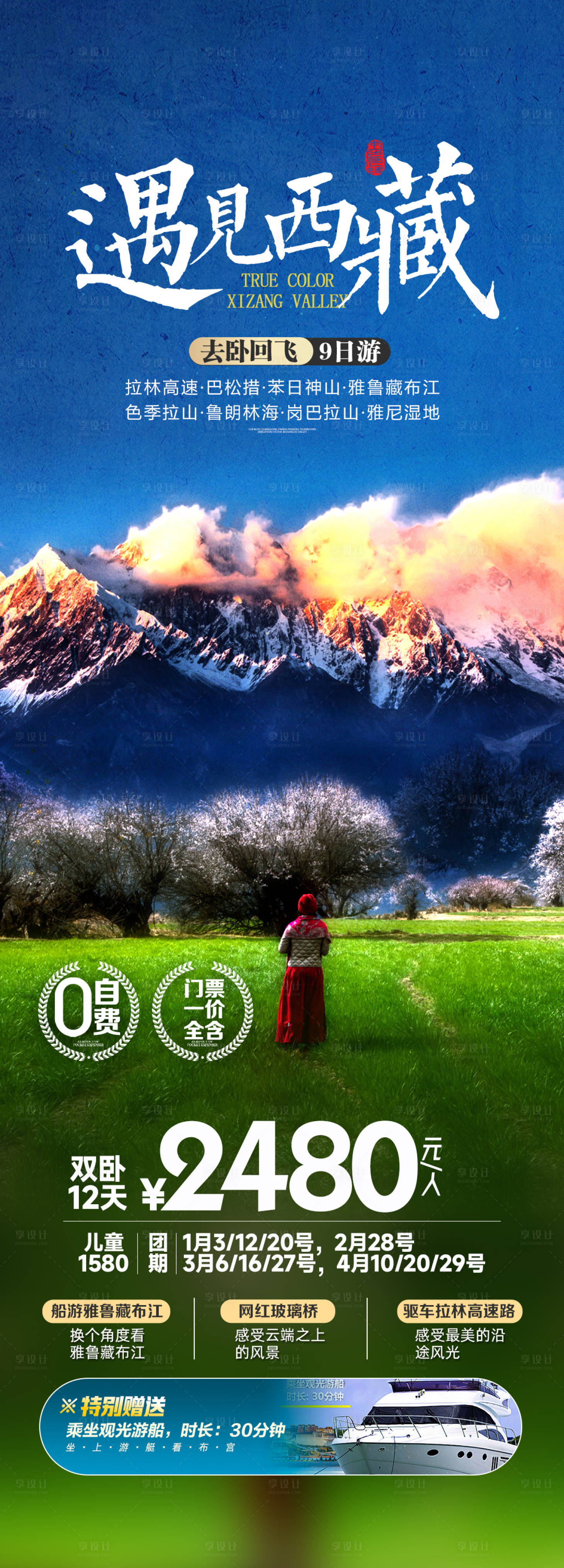 编号：20231222122752204【享设计】源文件下载-西藏旅游海报