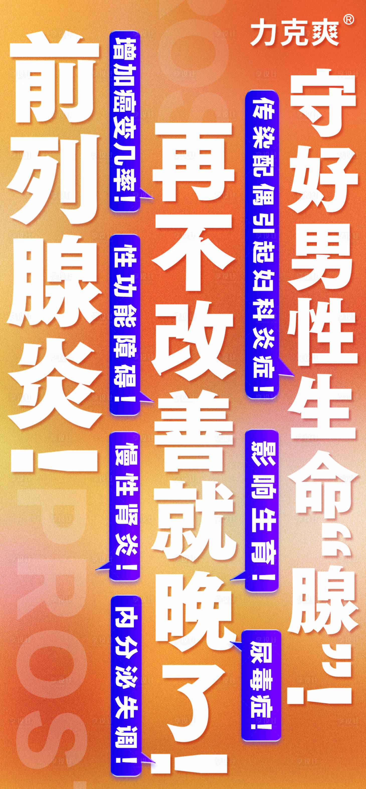 源文件下載【享設計】搜索編號：22190020739846953【男科大字報海報】