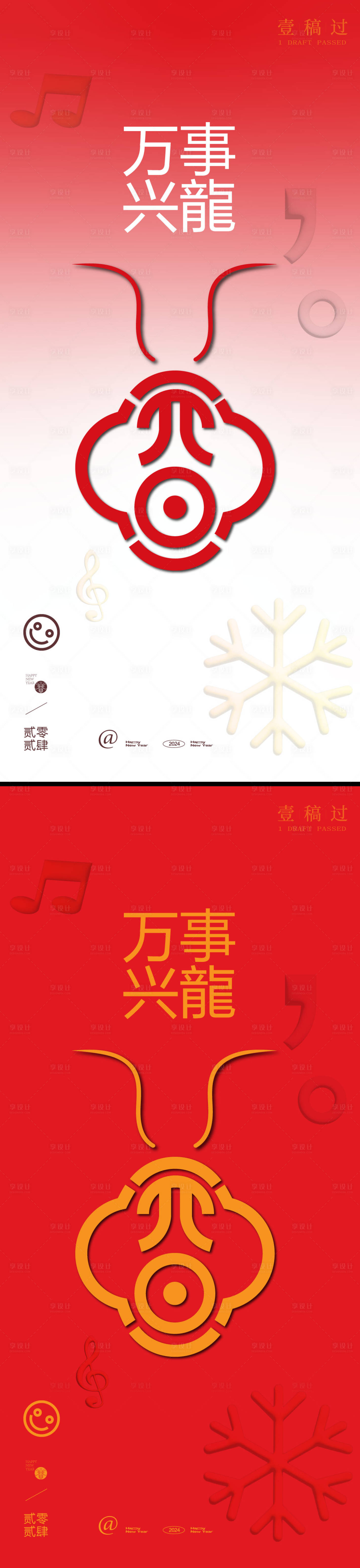 源文件下载【享设计】搜索编号：18290021075638443【元旦2024龙年新年春节海报】
