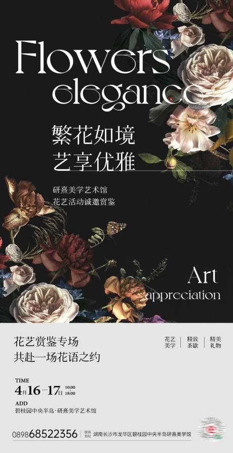 源文件下載【享設計】搜索編號：57120020780843999【繁花如境活動海報】
