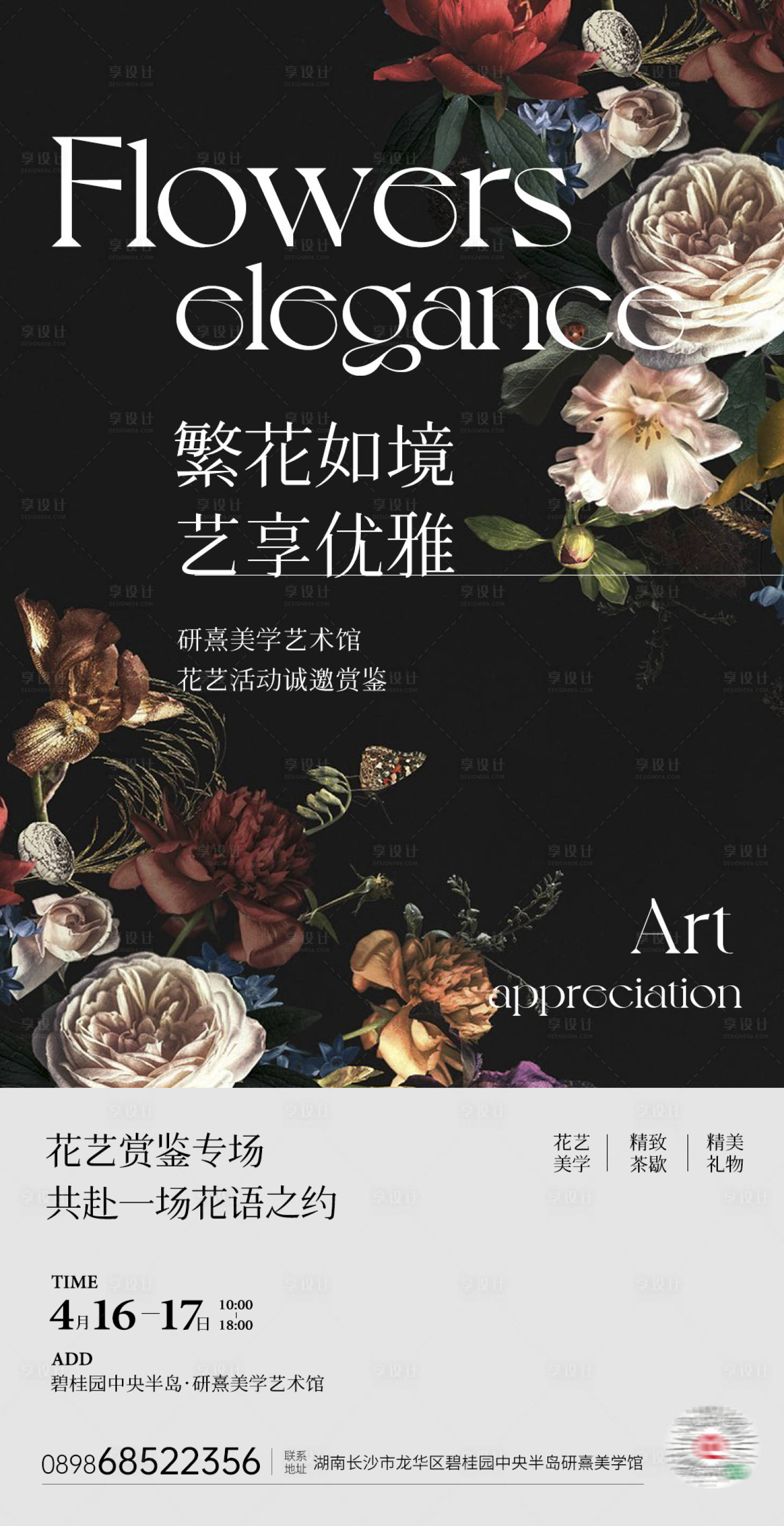 源文件下載【享設計】搜索編號：57120020780843999【繁花如境活動海報】