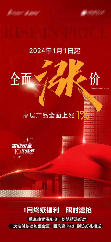 源文件下载【全面涨价海报 】编号：58220021172425689