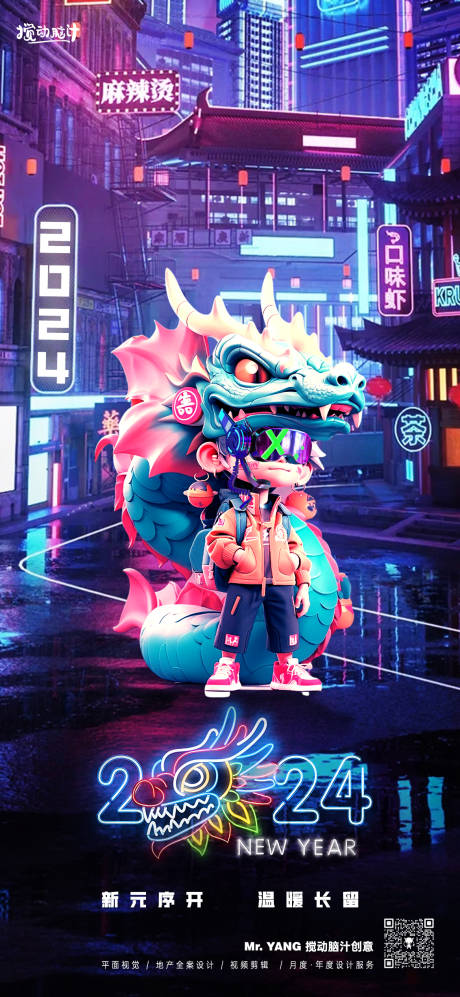 源文件下载【享设计】搜索编号：93820021196325226【赛博朋克2024新年海报】