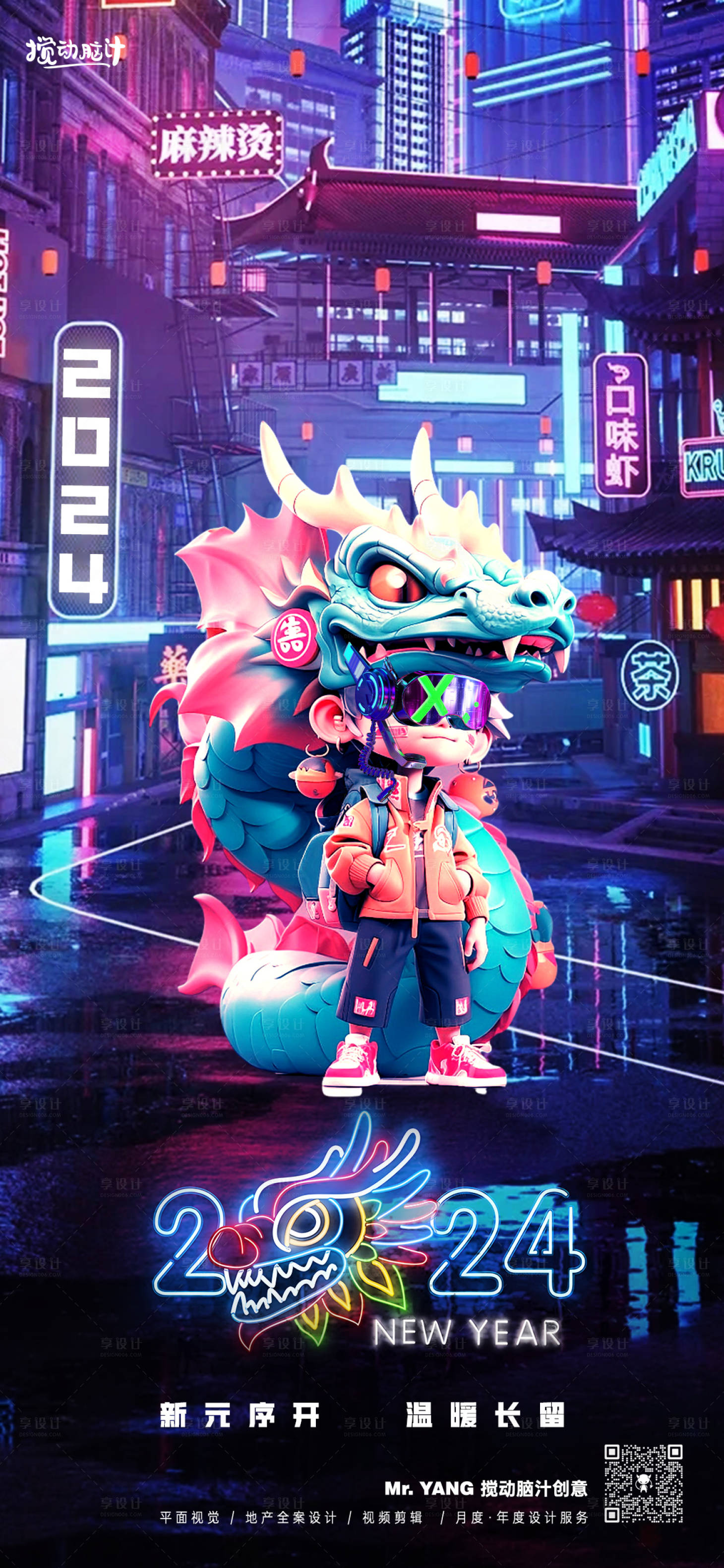 源文件下载【享设计】搜索编号：93820021196325226【赛博朋克2024新年海报】